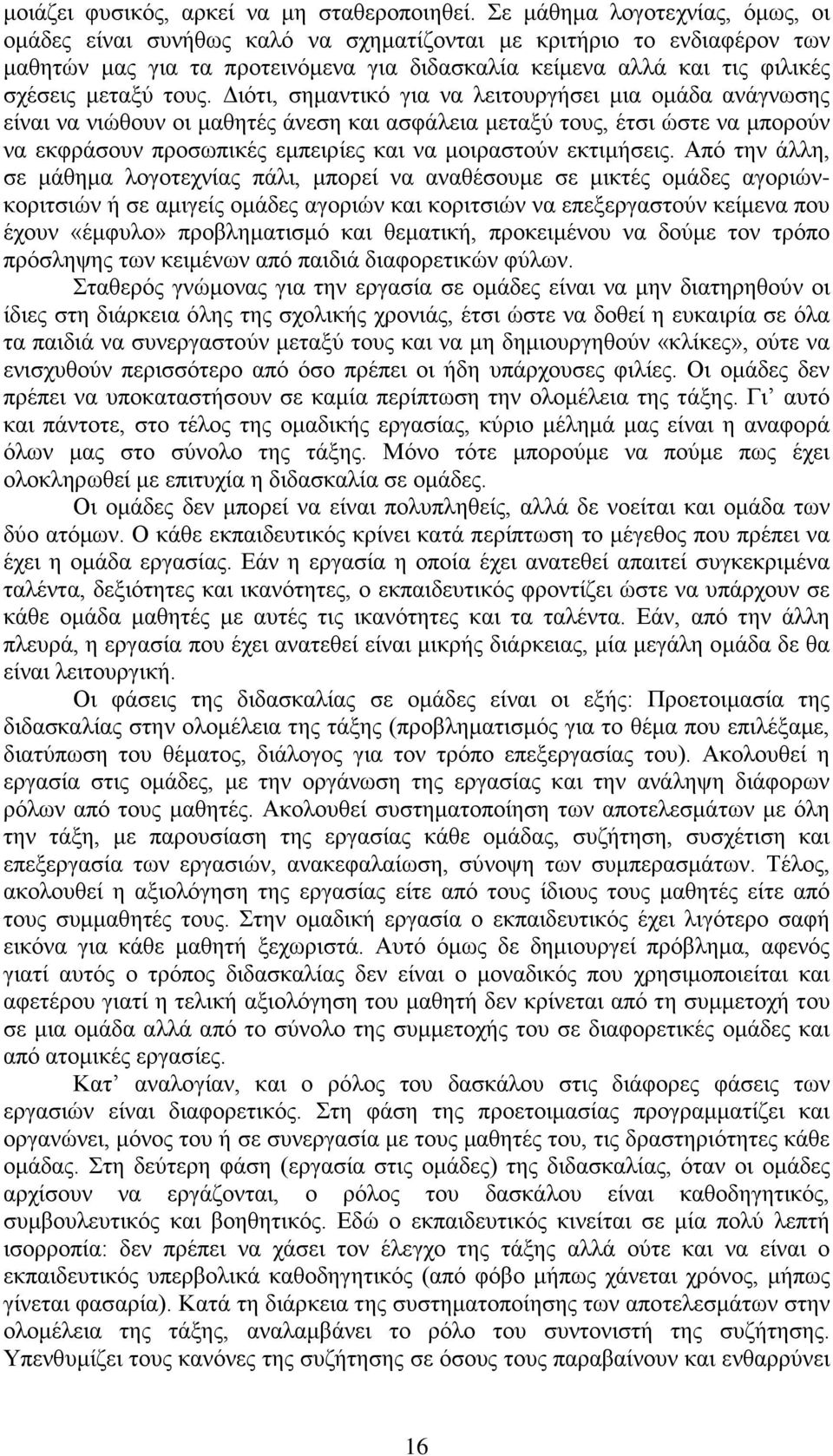 τους. Διότι, σημαντικό για να λειτουργήσει μια ομάδα ανάγνωσης είναι να νιώθουν οι μαθητές άνεση και ασφάλεια μεταξύ τους, έτσι ώστε να μπορούν να εκφράσουν προσωπικές εμπειρίες και να μοιραστούν