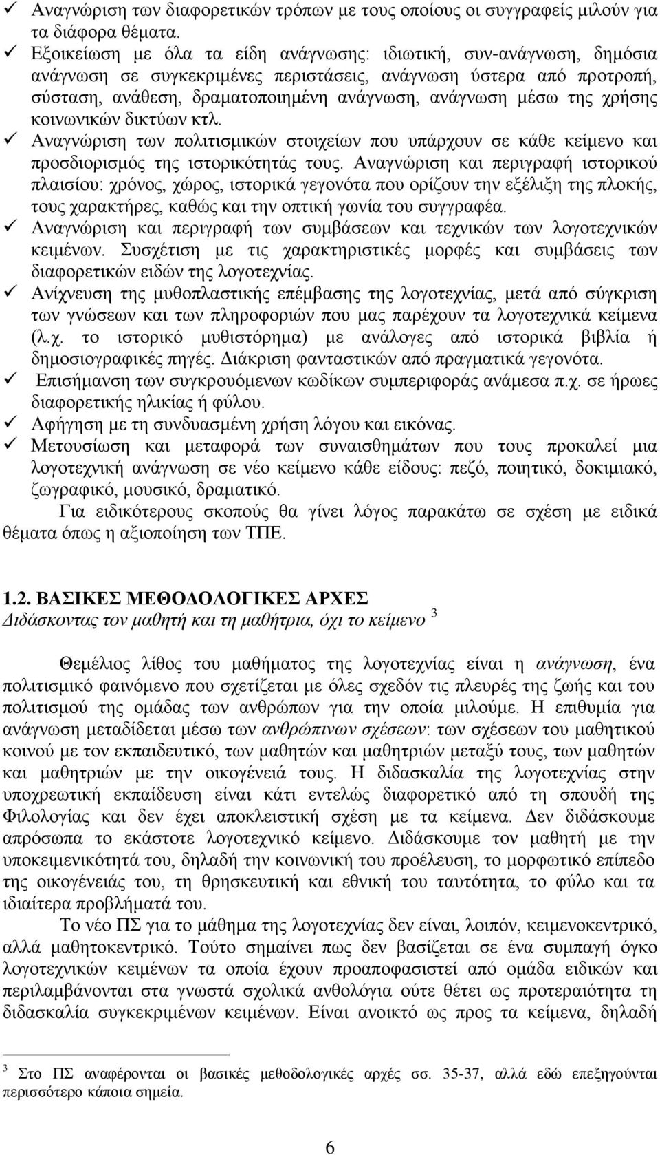 χρήσης κοινωνικών δικτύων κτλ. Αναγνώριση των πολιτισμικών στοιχείων που υπάρχουν σε κάθε κείμενο και προσδιορισμός της ιστορικότητάς τους.