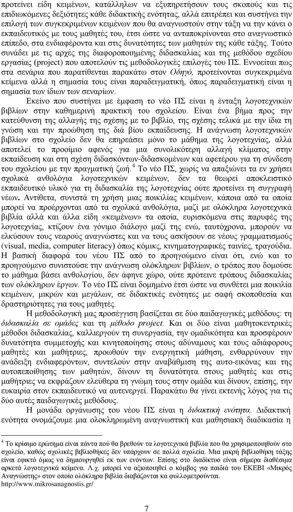 Τούτο συνάδει με τις αρχές της διαφοροποιημένης διδασκαλίας και της μεθόδου σχεδίου εργασίας (project) που αποτελούν τις μεθοδολογικές επιλογές του ΠΣ.