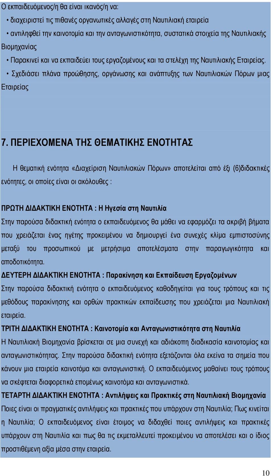 ΠΕΡΙΕΧΟΜΕΝΑ ΤΗΣ ΘΕΜΑΤΙΚΗΣ ΕΝΟΤΗΤΑΣ Η θεματική ενότητα «Διαχείριση Ναυτιλιακών Πόρων» αποτελείται από έξι (6)διδακτικές ενότητες, οι οποίες είναι οι ακόλουθες : ΠΡΩΤΗ ΔΙΔΑΚΤΙΚΗ ΕΝΟΤΗΤΑ : Η Ηγεσία στη