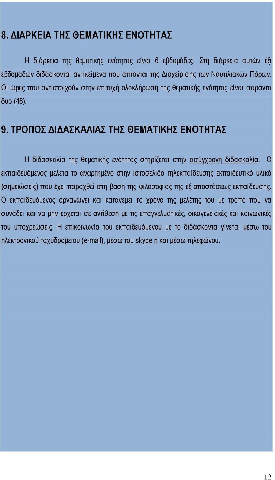 ΤΡΟΠΟΣ ΔΙΔΑΣΚΑΛΙΑΣ ΤΗΣ ΘΕΜΑΤΙΚΗΣ ΕΝΟΤΗΤΑΣ Η διδασκαλία της θεματικής ενότητας στηρίζεται στην ασύγχρονη διδασκαλία.