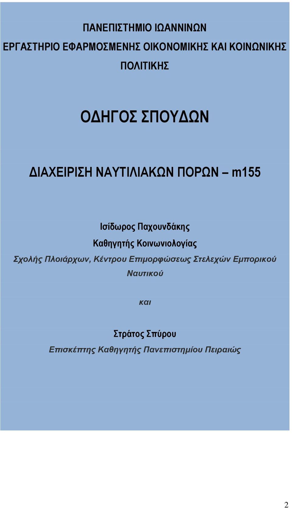 Παχουνδάκης Καθηγητής Κοινωνιολογίας Σχολής Πλοιάρχων, Κέντρου Επιμορφώσεως