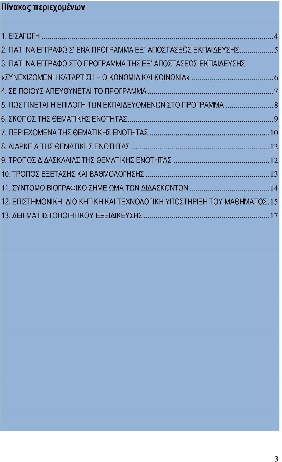 ΠΩΣ ΓΙΝΕΤΑΙ Η ΕΠΙΛΟΓΗ ΤΩΝ ΕΚΠΑΙΔΕΥΟΜΕΝΩΝ ΣΤΟ ΠΡΟΓΡΑΜΜΑ... 8 6. ΣΚΟΠΟΣ ΤΗΣ ΘΕΜΑΤΙΚΗΣ ΕΝΟΤΗΤΑΣ... 9 7. ΠΕΡΙΕΧΟΜΕΝΑ ΤΗΣ ΘΕΜΑΤΙΚΗΣ ΕΝΟΤΗΤΑΣ... 10 8. ΔΙΑΡΚΕΙΑ ΤΗΣ ΘΕΜΑΤΙΚΗΣ ΕΝΟΤΗΤΑΣ.