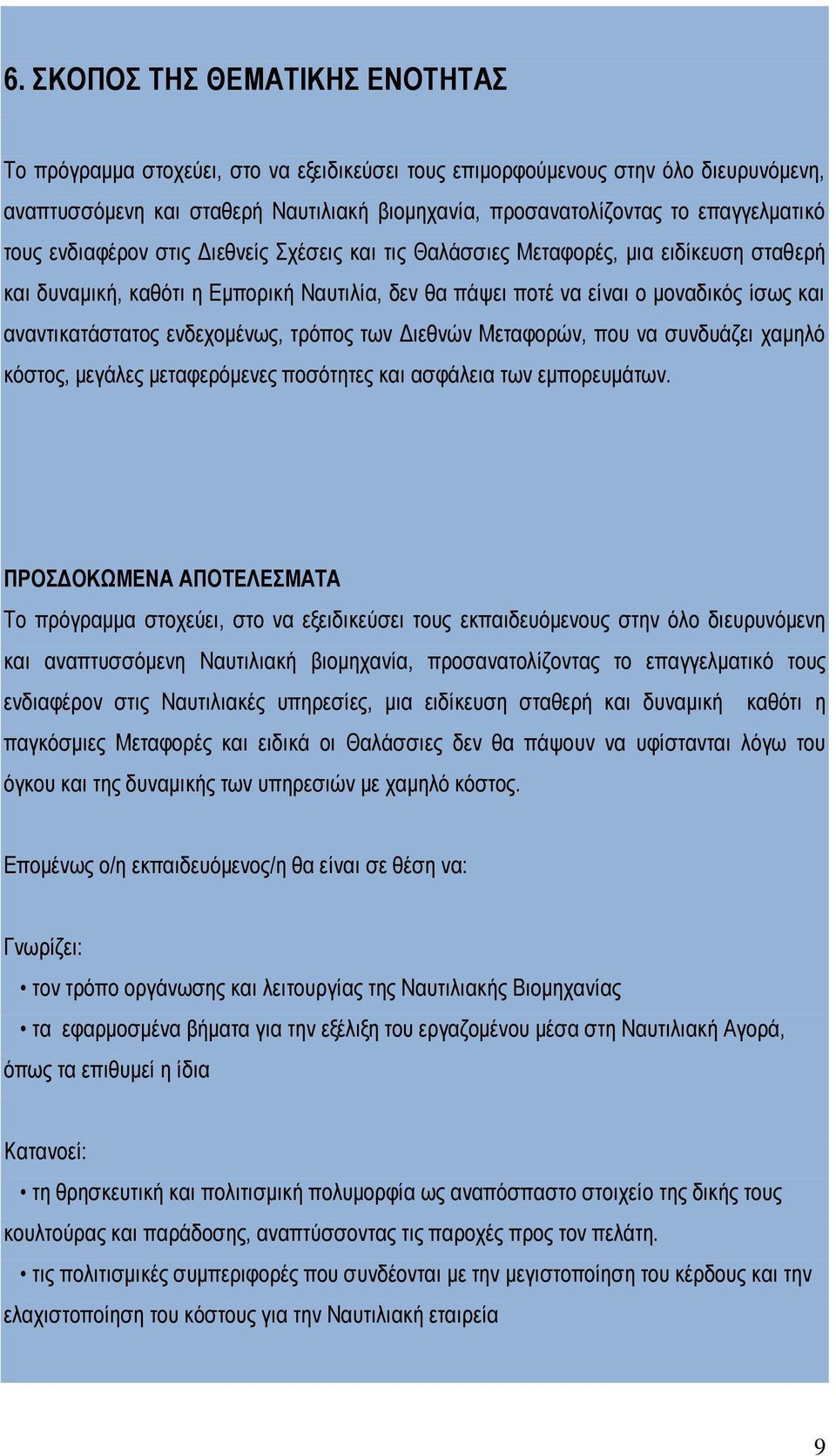 αναντικατάστατος ενδεχομένως, τρόπος των Διεθνών Μεταφορών, που να συνδυάζει χαμηλό κόστος, μεγάλες μεταφερόμενες ποσότητες και ασφάλεια των εμπορευμάτων.