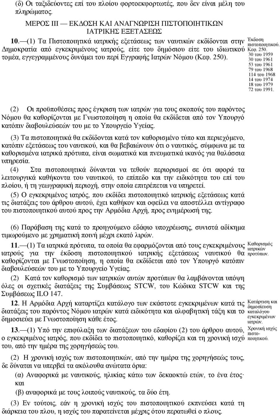 Ιατρών Νόμου (Κεφ. 250). πιστοποιητικού. Κεφ. 250. 30 του 1959 30 του 1961 53 του 1961 79 του 1968 114 του 1968 14 του 1974 18 του 1979 72 του 1991.