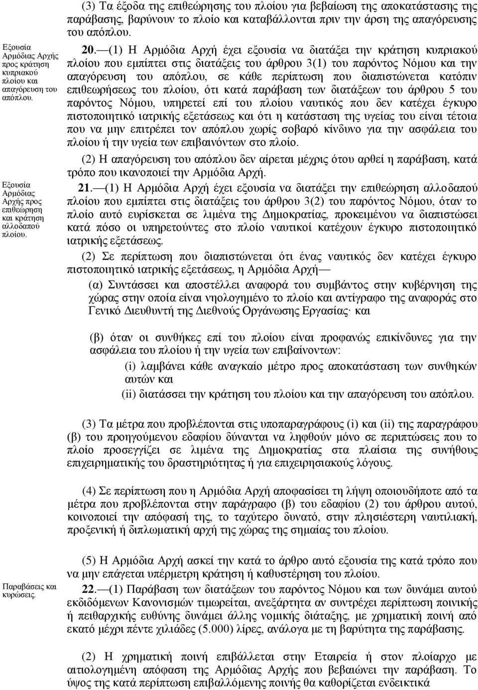 (1) Η Αρμόδια Αρχή έχει εξουσία να διατάξει την κράτηση κυπριακού πλοίου που εμπίπτει στις διατάξεις του άρθρου 3(1) του παρόντος Νόμου και την απαγόρευση του απόπλου, σε κάθε περίπτωση που