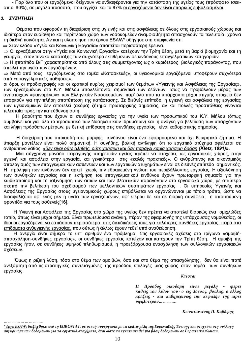 ΣΥΖΗΤΗΣΗ Θέματα που αφορούν τη διαχείριση στις υγιεινής και στις ασφάλειας σε όλους στις εργασιακούς χώρους και ιδιαίτερα στον ευαίσθητο και περίπλοκο χώρο των νοσοκομείων αναμφισβήτητα απασχολούν τα