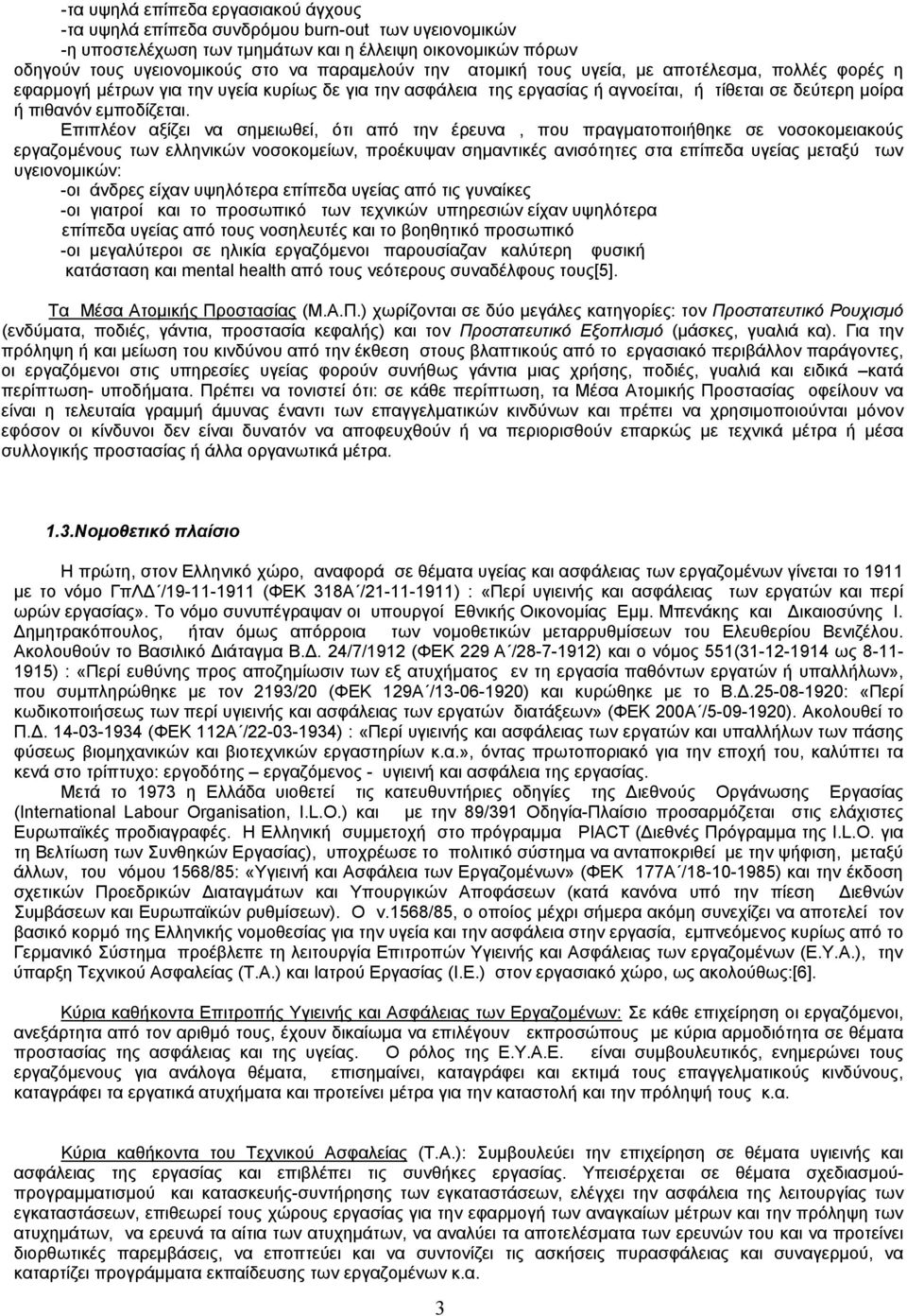 Επιπλέον αξίζει να σημειωθεί, ότι από την έρευνα, που πραγματοποιήθηκε σε νοσοκομειακούς εργαζομένους των ελληνικών νοσοκομείων, προέκυψαν σημαντικές ανισότητες στα επίπεδα υγείας μεταξύ των