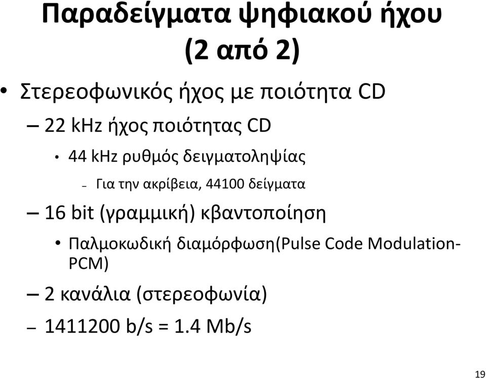 44100 δείγματα 16 bit (γραμμική) κβαντοποίηση Παλμοκωδική