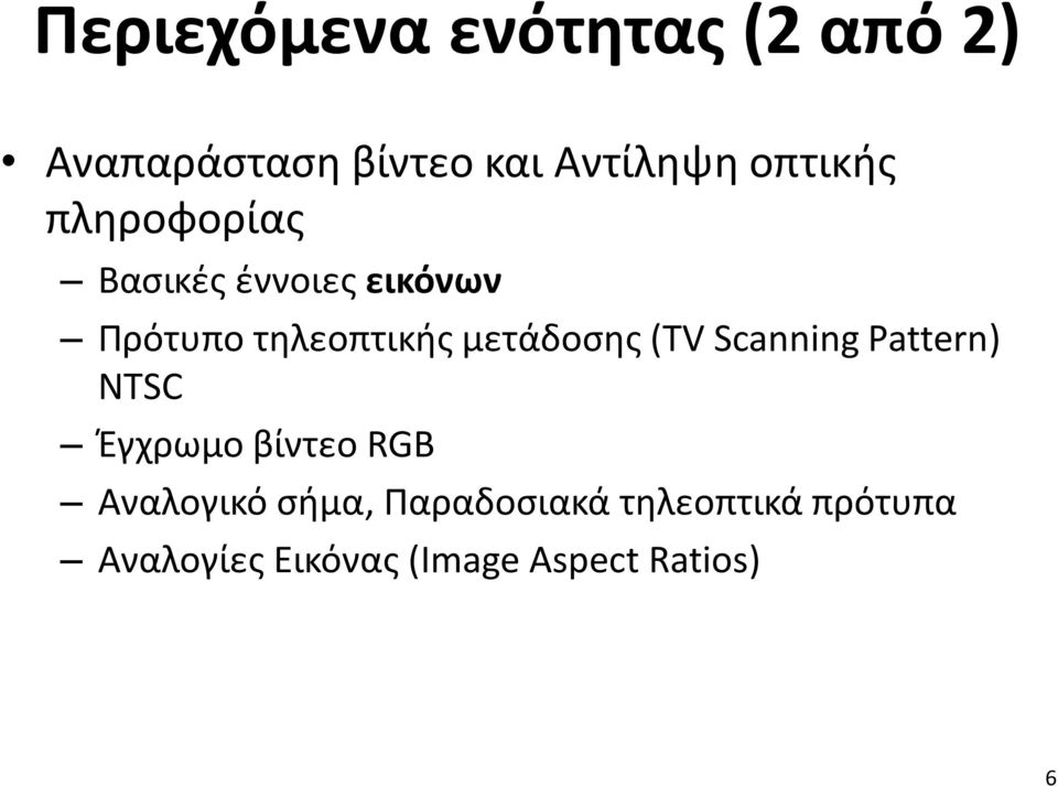 μετάδοσης (TV Scanning Pattern) NTSC Έγχρωμο βίντεο RGB Αναλογικό