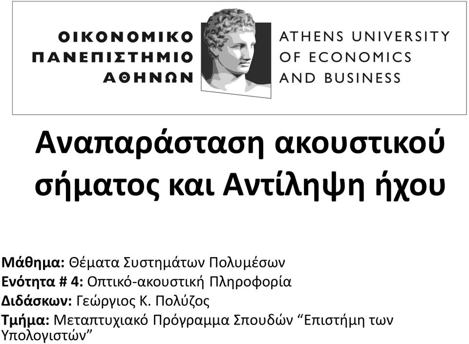 Οπτικό-ακουστική Πληροφορία Διδάσκων: Γεώργιος K.