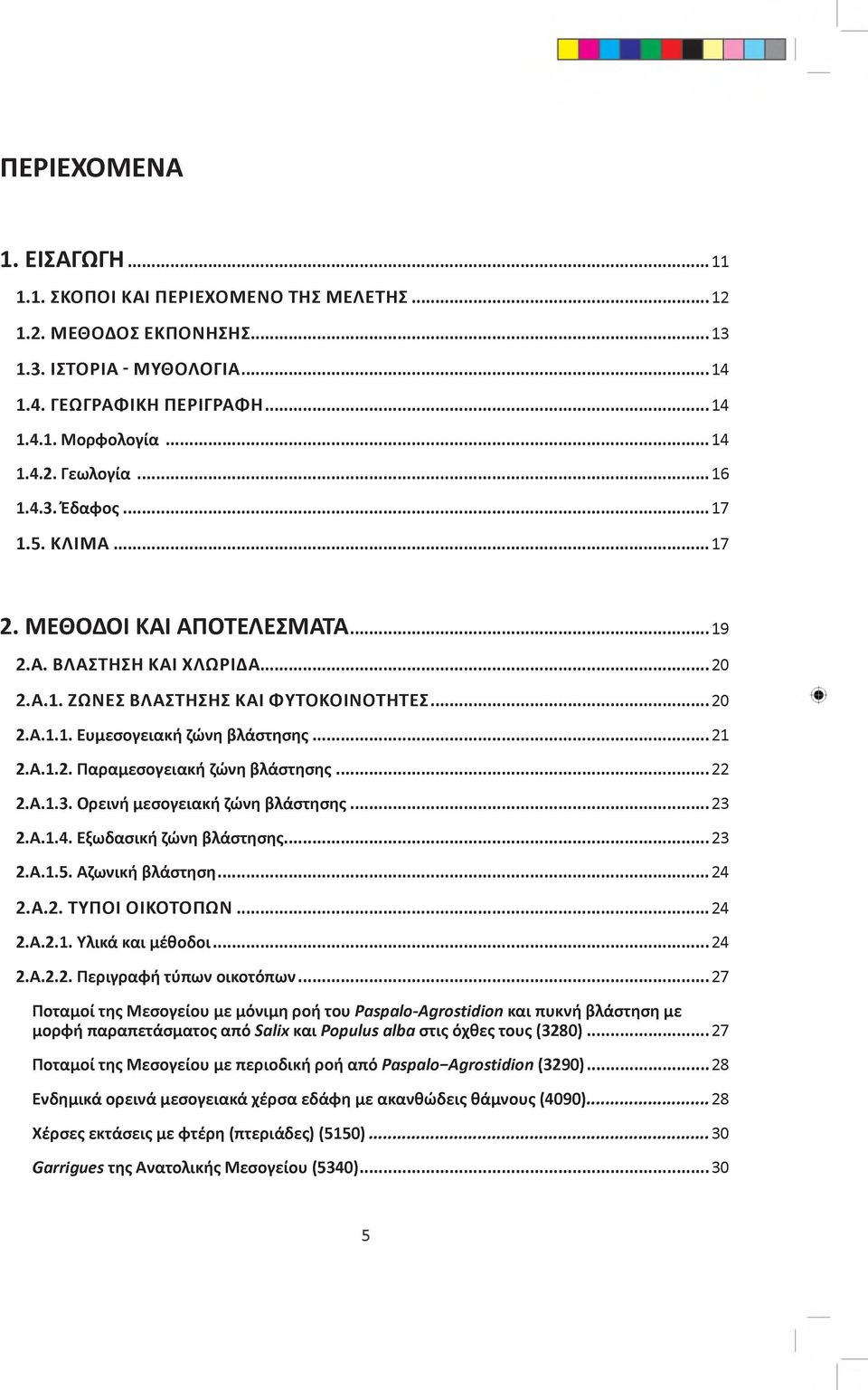 ..20 2.Α.Ι. Ζ Ω Ν Ε Σ Β Λ Α Σ Τ Η Σ Η Σ ΚΑΙ Φ Υ Τ Ο Κ Ο ΙΝ Ο Τ Η Τ Ε Σ... 20 2.Α.Ι.Ι. Ευμεσογειακή ζώνη βλάστησης...21 2.Α.Ι.2. Παραμεσογειακή ζώνη βλάστησης... 22 2.Α.Ι.3.