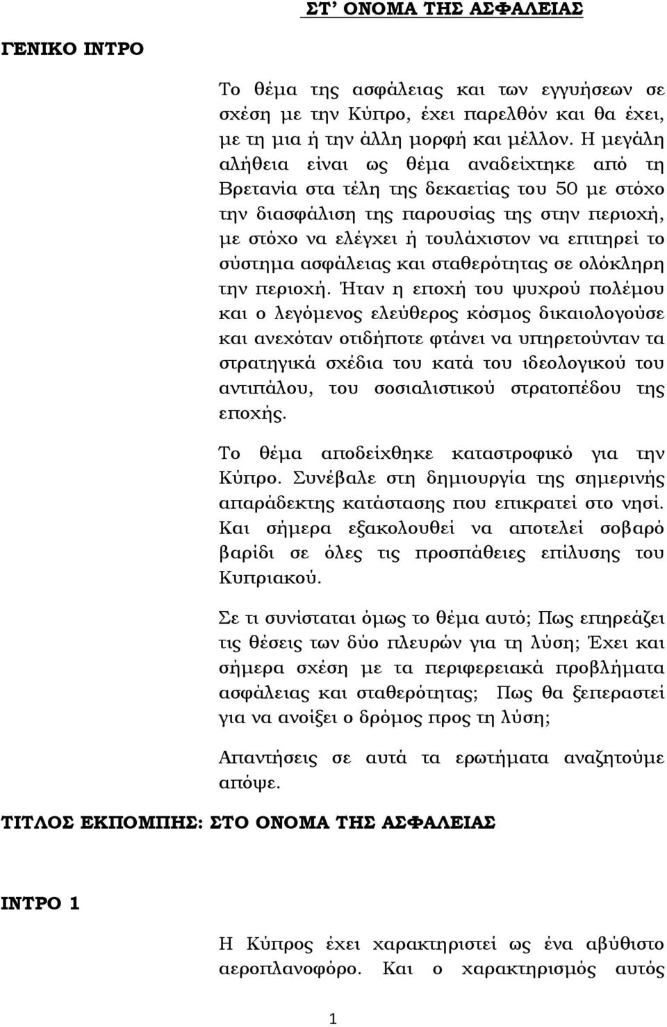 σύστημα ασφάλειας και σταθερότητας σε ολόκληρη την περιοχή.