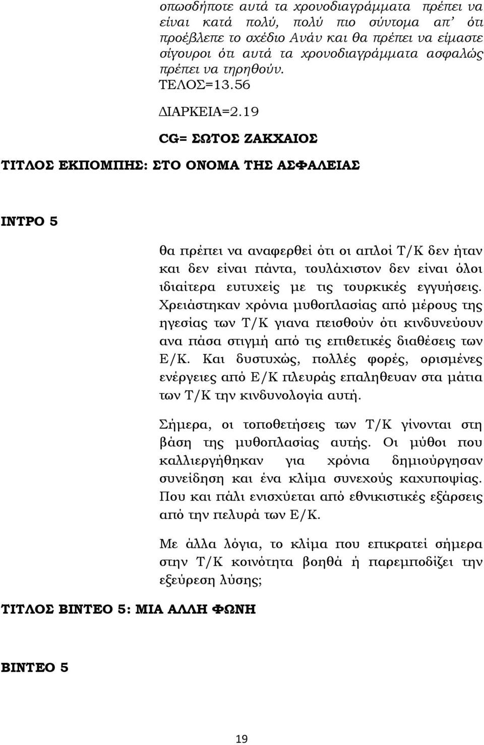 19 CG= ΣΩΤΟΣ ΖΑΚΧΑΙΟΣ ΤΙΤΛΟΣ ΕΚΠΟΜΠΗΣ: ΣΤΟ ΟΝΟΜΑ ΤΗΣ ΑΣΦΑΛΕΙΑΣ ΙΝΤΡΟ 5 ΤΙΤΛΟΣ ΒΙΝΤΕΟ 5: ΜΙΑ ΑΛΛΗ ΦΩΝΗ θα πρέπει να αναφερθεί ότι οι απλοί Τ/Κ δεν ήταν και δεν είναι πάντα, τουλάχιστον δεν είναι όλοι