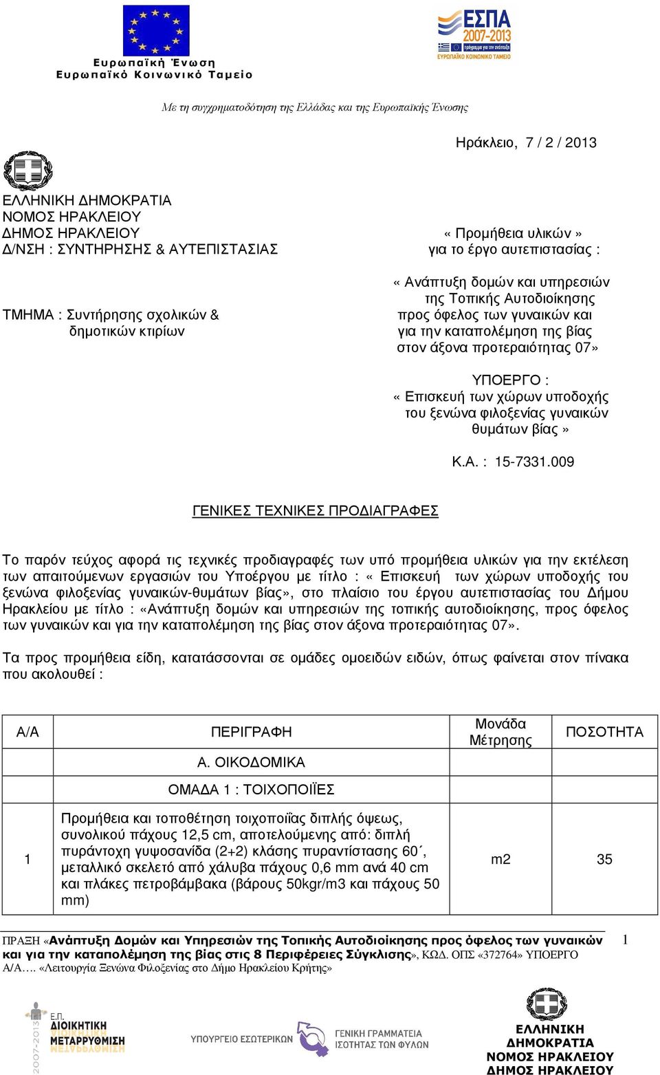 προτεραιότητας 07» ΥΠΟΕΡΓΟ : «Επισκευή των χώρων υποδοχής του ξενώνα φιλοξενίας γυναικών θυµάτων βίας» Κ.Α. : 5-733.