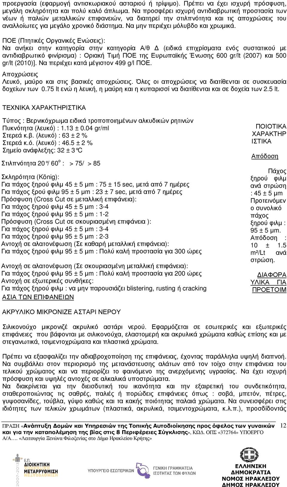 Να µην περιέχει µόλυβδο και χρωµικά.