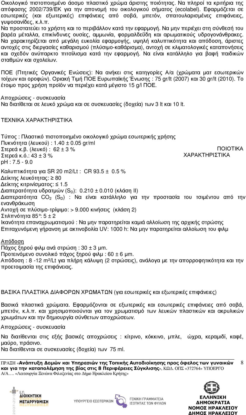 Να µην περιέχει στη σύνθεσή του βαρέα µέταλλα, επικίνδυνες ουσίες, αµµωνία, φορµαλδεΰδη και αρωµατικούς υδρογονάνθρακες.