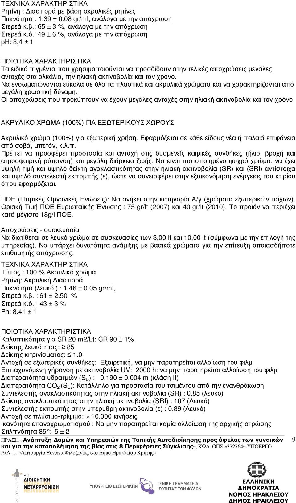 ρωση Στερεά κ.β.: 65 ± 3 %, ανάλογα µε την απόχ