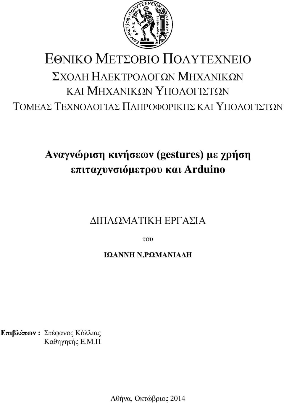 κινήσεων (gestures) με χρήση επιταχυνσιόμετρου και Arduino ΔΙΠΛΩΜΑΤΙΚΗ