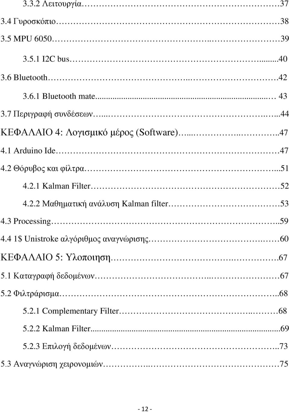 2.2 Μαθηματική ανάλυση Kalman filter 53 4.3 Processing..59 4.4 1$ Unistroke αλγόριθμος αναγνώρισης. 60 ΚΕΦΑΛΑΙΟ 5: Υλοποιηση..67 5.