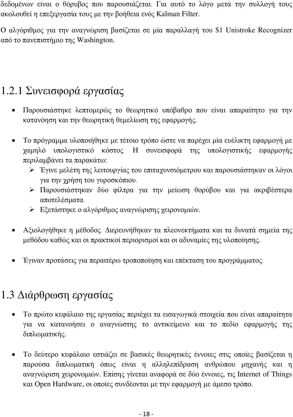 1 Συνεισφορά εργασίας Παρουσιάστηκε λεπτομερώς το θεωρητικό υπόβαθρο που είναι απαραίτητο για την κατανόηση και την θεωρητική θεμελίωση της εφαρμογής.