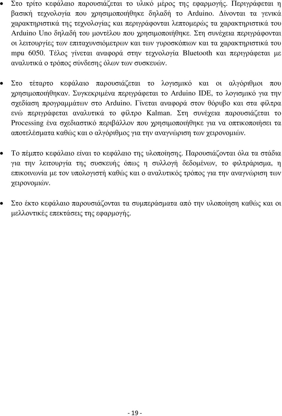 Στη συνέχεια περιγράφονται οι λειτουργίες των επιταχυνσιόμετρων και των γυροσκόπιων και τα χαρακτηριστικά του mpu 6050.