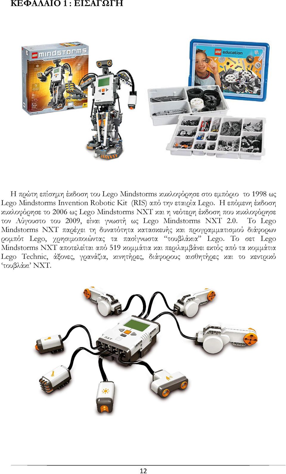 6 ως Lego Mindstorms NXT και η νεότερη έκδοση που κυκλοφόρησε τον Αύγουστο του 200