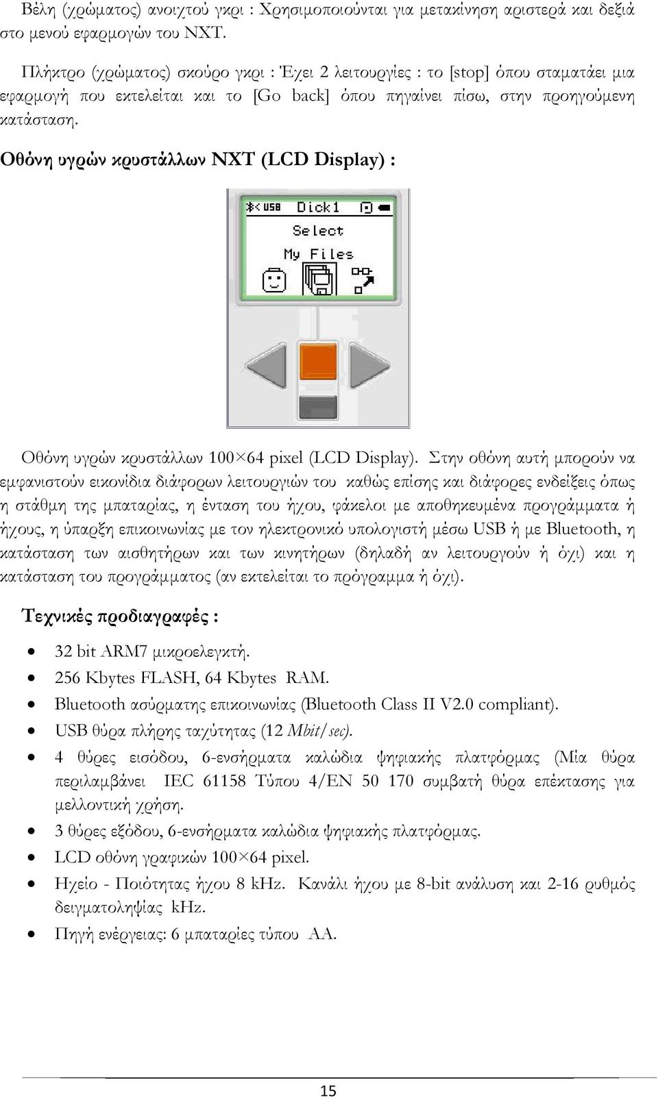 Οθόνη υγρών κρυστάλλων NXT (LCD Display) : Οθόνη υγρών κρυστάλλων 100 64 pixel (LCD Display).