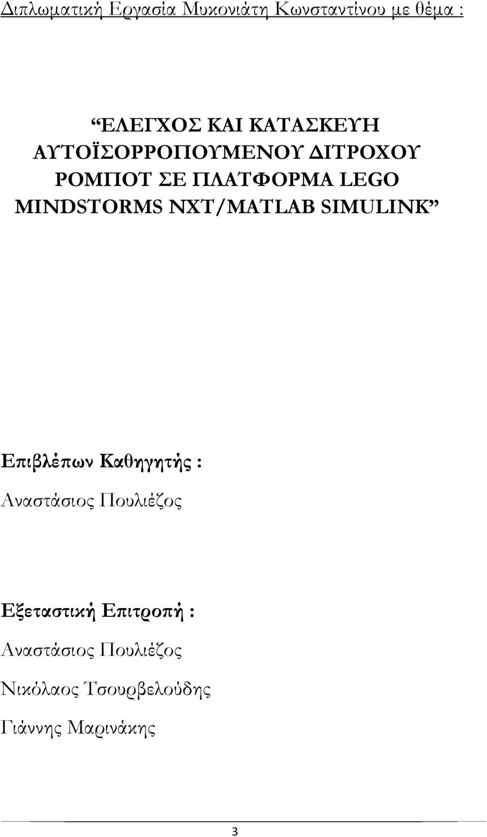 MINDSTORMS NXT/MATLAB SIMULINK Εϖιβλέϖων Καθηγητής : Αναστάσιος