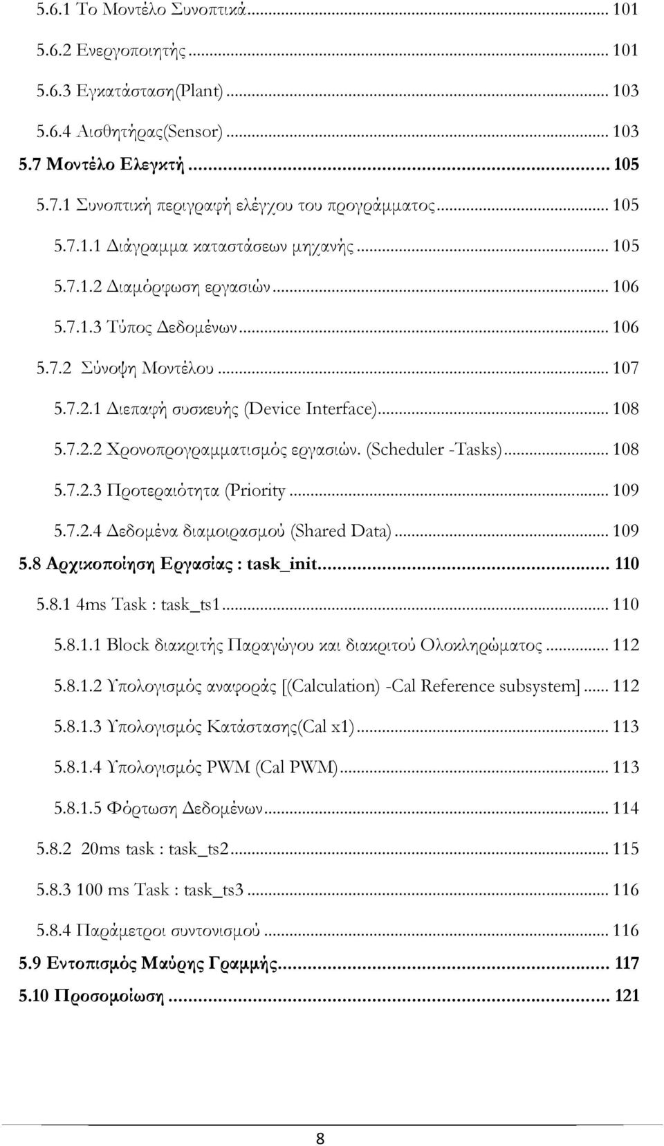 (Scheduler -Tasks)... 108 5.7.2.3 Προτεραιότητα (Priority... 109 5.7.2.4 εδοµένα διαµοιρασµού (Shared Data)... 109 5.8 Αρχικοϖοίηση Εργασίας : task_init... 110 5.8.1 4ms Task : task_ts1... 110 5.8.1.1 Block διακριτής Παραγώγου και διακριτού Ολοκληρώµατος.