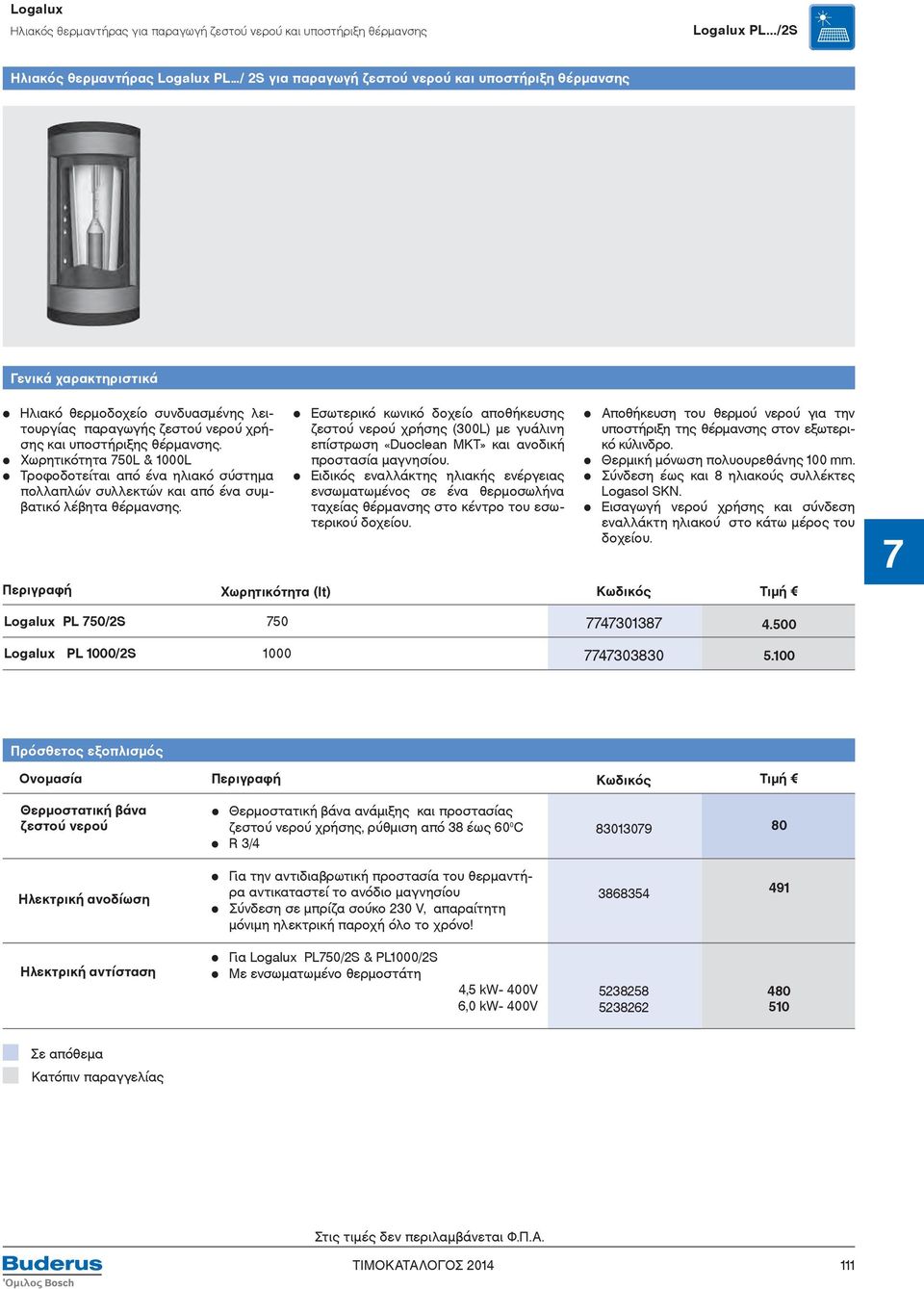 Χωρητικότητα 750L & 1000L Τροφοδοτείται από ένα ηλιακό σύστημα πολλαπλών συλλεκτών και από ένα συμβατικό λέβητα θέρμανσης.