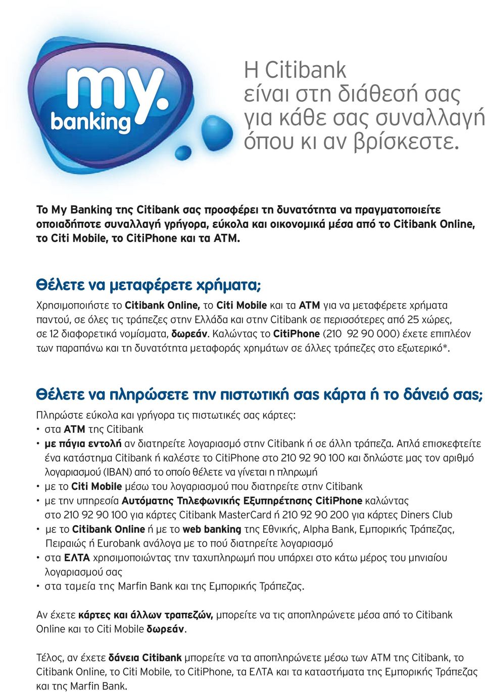 Θέλετε να µεταφέρετε χρήµατα; Χρησιμοποιήστε το Citibank Online, το Citi Mobile και τα ATM για να μεταφέρετε χρήματα παντού, σε όλες τις τράπεζες στην Ελλάδα και στην Citibank σε περισσότερες από 25
