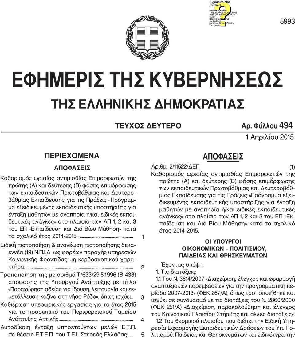 Εκπαίδευσης για τις Πράξεις «Πρόγραμ μα εξειδικευμένης εκπαιδευτικής υποστήριξης για ένταξη μαθητών με αναπηρία ή/και ειδικές εκπαι δευτικές ανάγκες» στο πλαίσιο των ΑΠ 1, 2 και 3 του ΕΠ «Εκπαίδευση