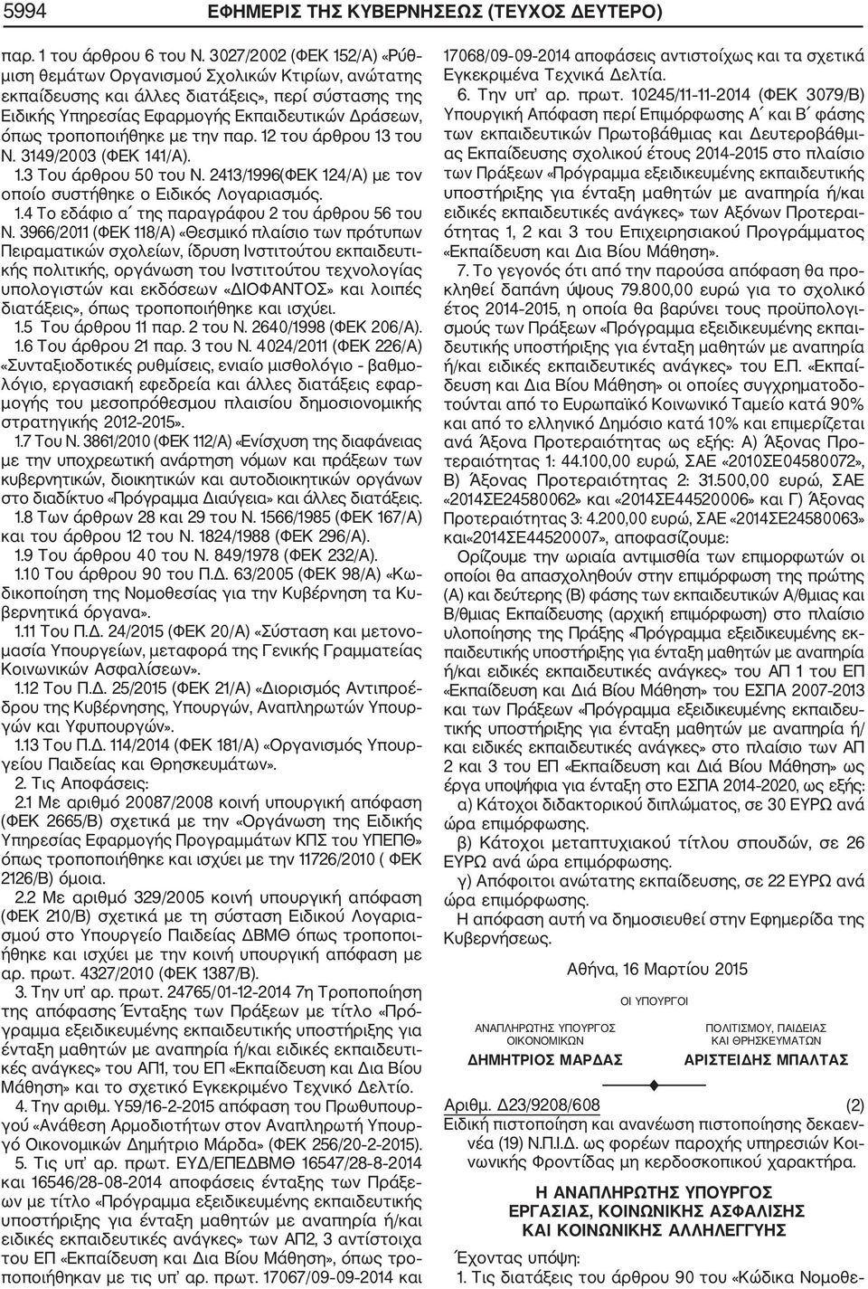 με την παρ. 12 του άρθρου 13 του Ν. 3149/2003 (ΦΕΚ 141/Α). 1.3 Του άρθρου 50 του Ν. 2413/1996(ΦΕΚ 124/Α) με τον οποίο συστήθηκε ο Ειδικός Λογαριασμός. 1.4 Το εδάφιο α της παραγράφου 2 του άρθρου 56 του Ν.