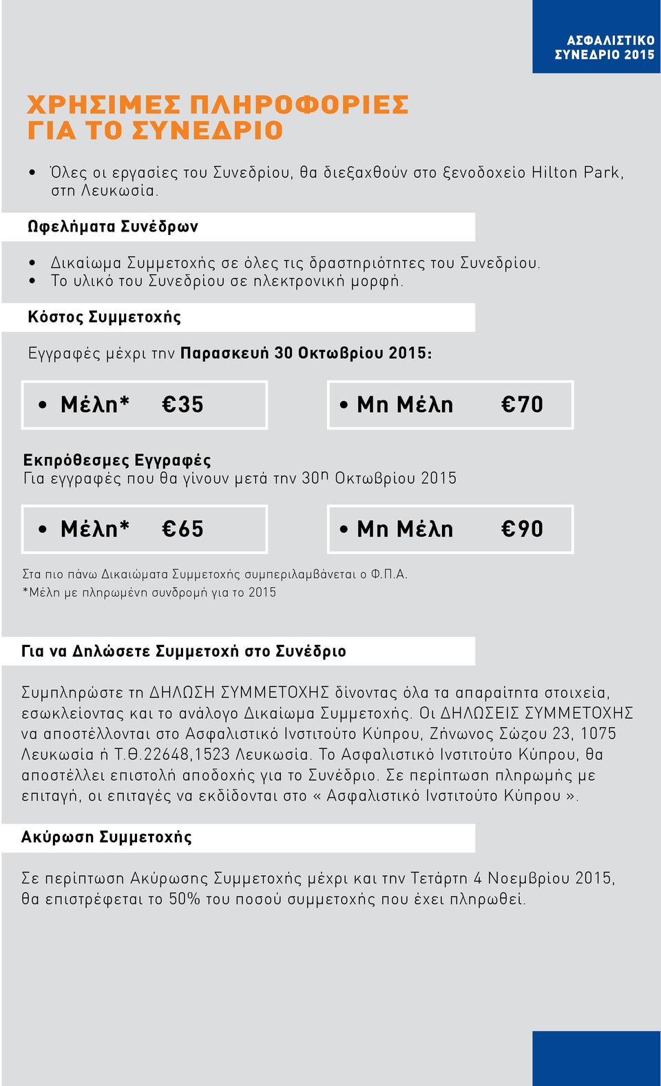 Κόστος Συμμετοχής Εγγραφές μέχρι την Παρασκευή 30 Οκτωβρίου 2015: Μέλη* 35 Μη Μέλη 70 Εκπρόθεσμες Εγγραφές Για εγγραφές που θα γίνουν μετά την 30η Οκτωβρίου 2015 Μέλη* 65 Μη Μέλη 90 Στα πιο πάνω