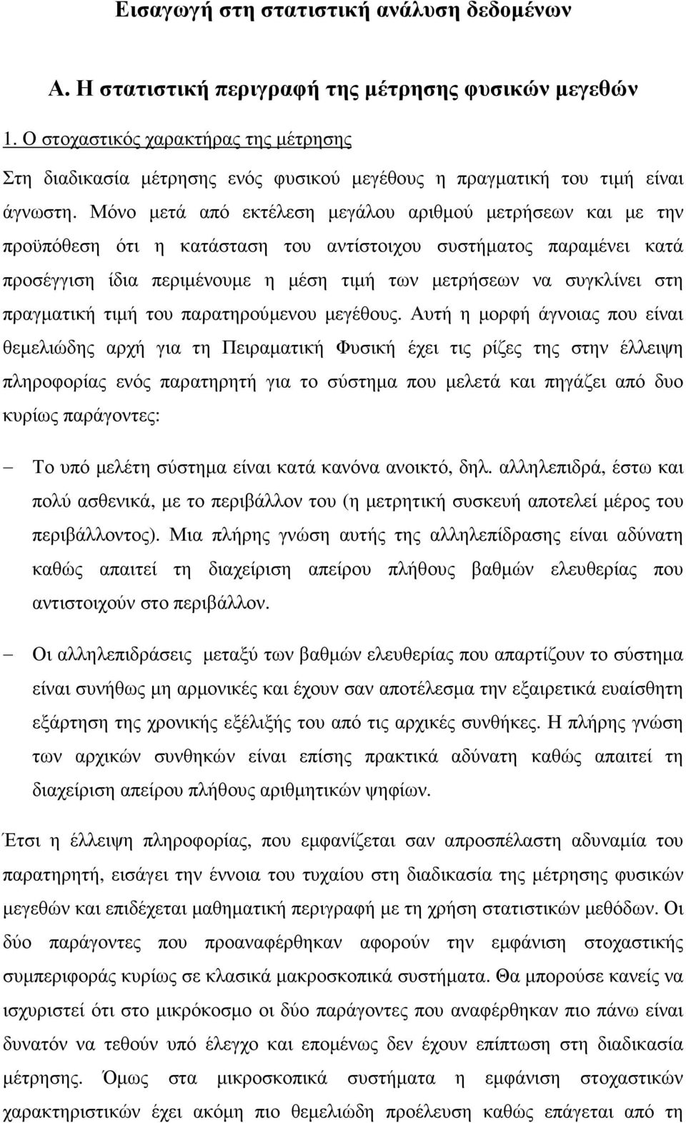 Μόνο µετά από εκτέλεση µεγάλου αριθµού µετρήσεων και µε την προϋπόθεση ότι η κατάσταση του αντίστοιχου συστήµατος παραµένει κατά προσέγγιση ίδια περιµένουµε η µέση τιµή των µετρήσεων να συγκλίνει στη