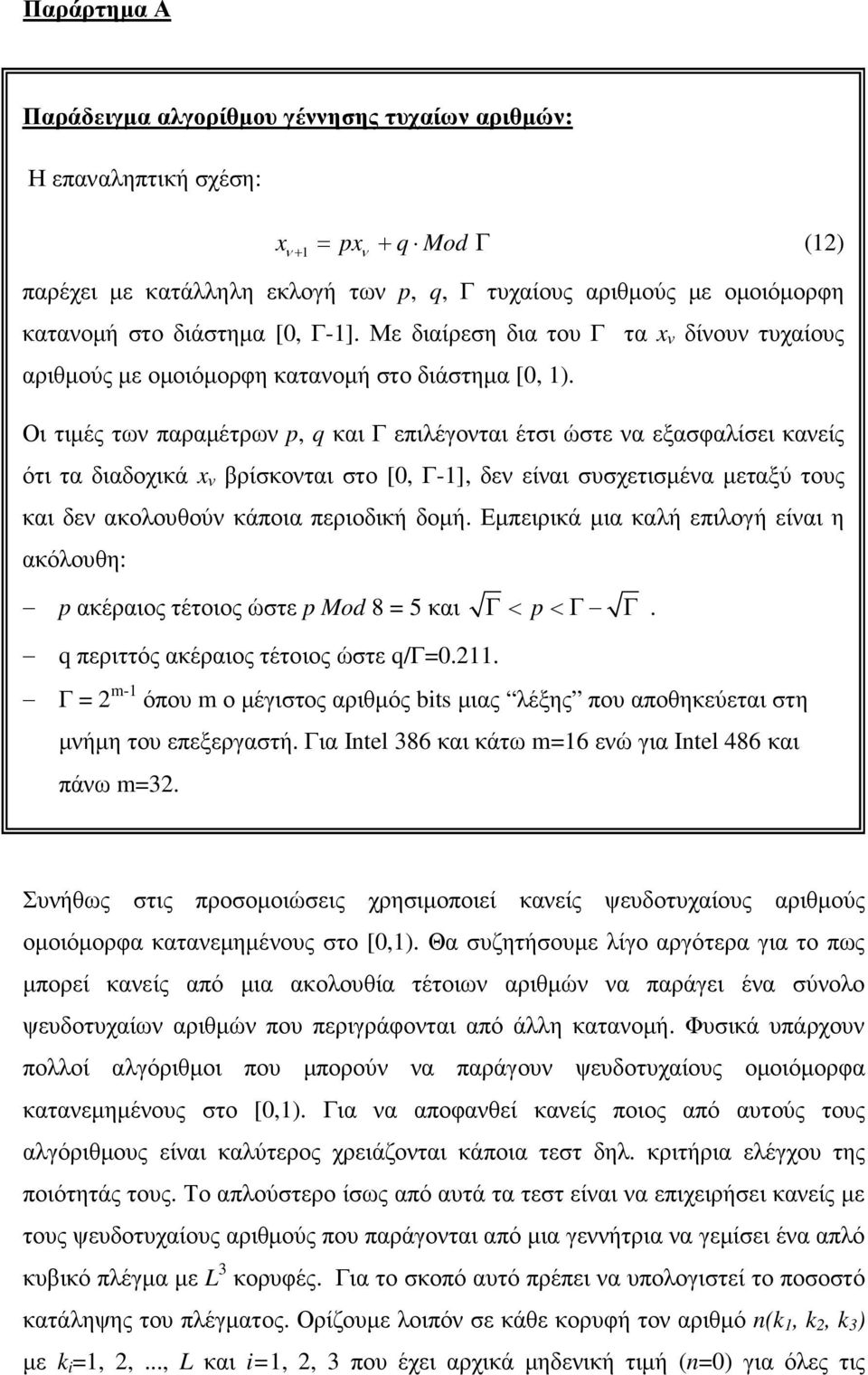 Οι τιµές των παραµέτρων p, q και Γ επιλέγονται έτσι ώστε να εξασφαλίσει κανείς ότι τα διαδοχικά x ν βρίσκονται στο [0, Γ-], δεν είναι συσχετισµένα µεταξύ τους και δεν ακολουθούν κάποια περιοδική δοµή.