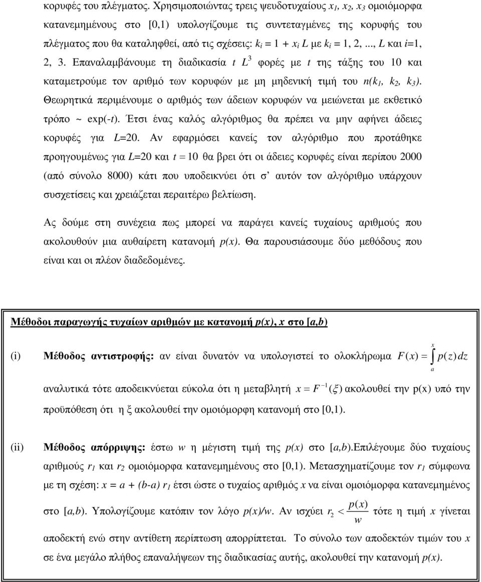 .., L και i=,, 3. Επαναλαµβάνουµε τη διαδικασία t L 3 φορές µε t της τάξης του 0 και καταµετρούµε τον αριθµό των κορυφών µε µη µηδενική τιµή του n(k, k, k 3 ).