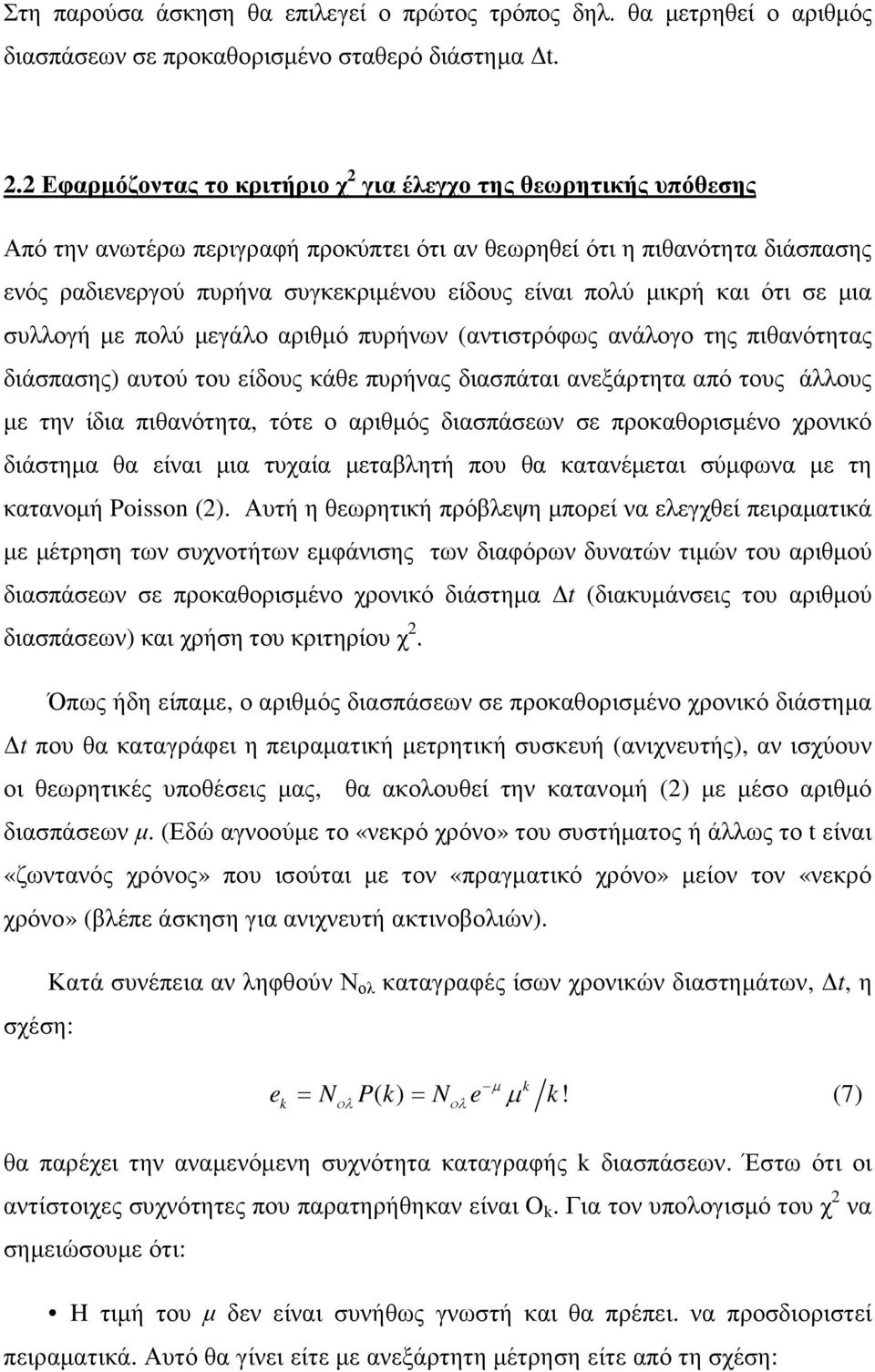 µικρή και ότι σε µια συλλογή µε πολύ µεγάλο αριθµό πυρήνων (αντιστρόφως ανάλογο της πιθανότητας διάσπασης) αυτού του είδους κάθε πυρήνας διασπάται ανεξάρτητα από τους άλλους µε την ίδια πιθανότητα,