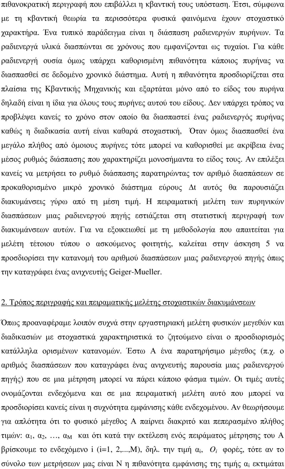 Για κάθε ραδιενεργή ουσία όµως υπάρχει καθορισµένη πιθανότητα κάποιος πυρήνας να διασπασθεί σε δεδοµένο χρονικό διάστηµα.