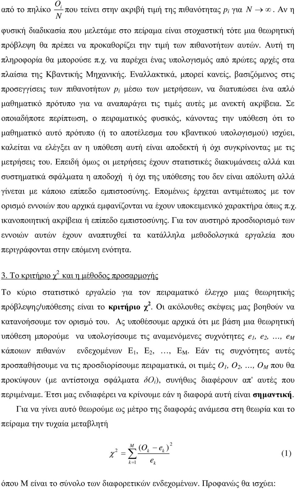 Εναλλακτικά, µπορεί κανείς, βασιζόµενος στις προσεγγίσεις των πιθανοτήτων p i µέσω των µετρήσεων, να διατυπώσει ένα απλό µαθηµατικό πρότυπο για να αναπαράγει τις τιµές αυτές µε ανεκτή ακρίβεια.