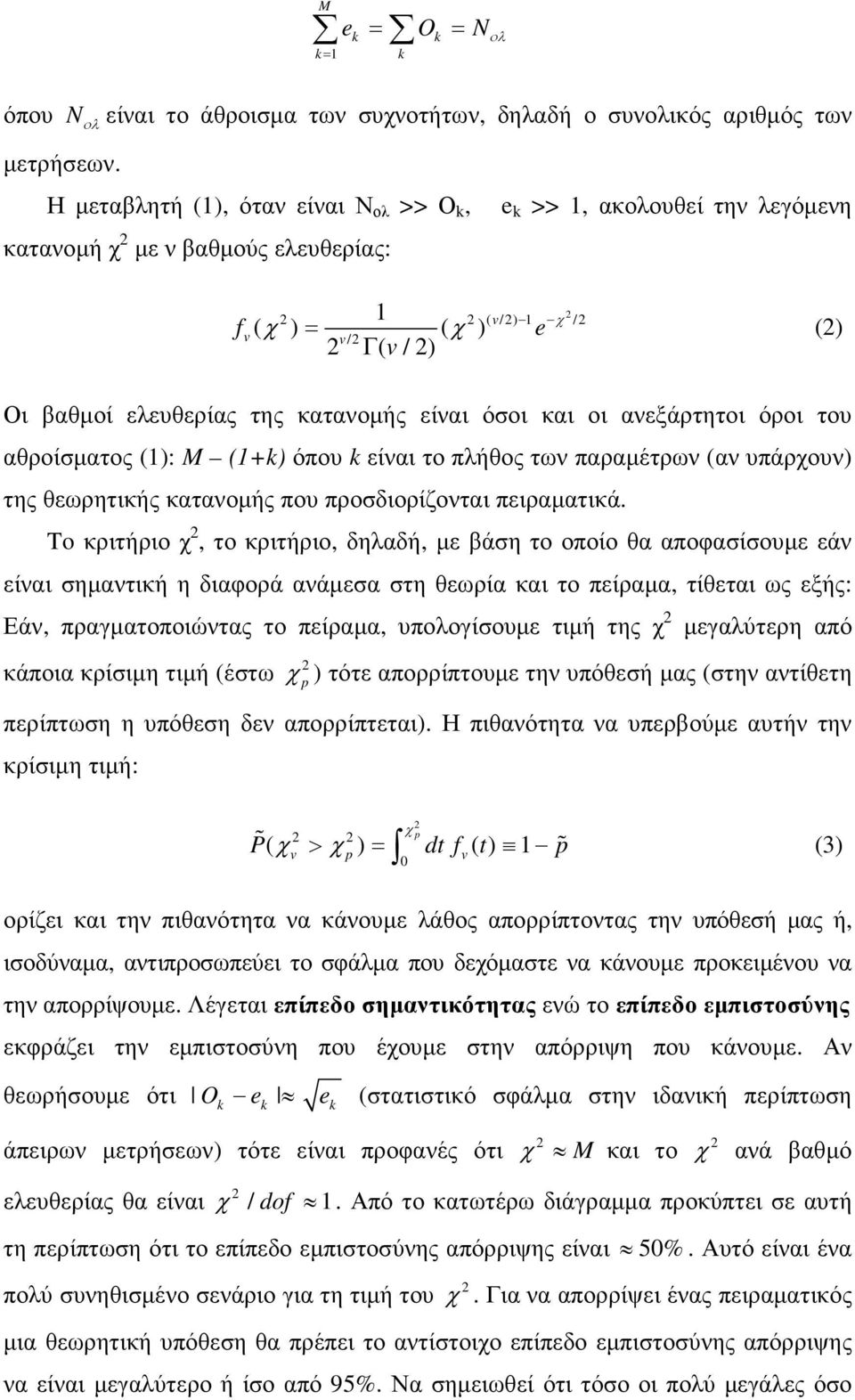 και οι ανεξάρτητοι όροι του αθροίσµατος (): M (+k) όπου k είναι το πλήθος των παραµέτρων (αν υπάρχουν) της θεωρητικής κατανοµής που προσδιορίζονται πειραµατικά.