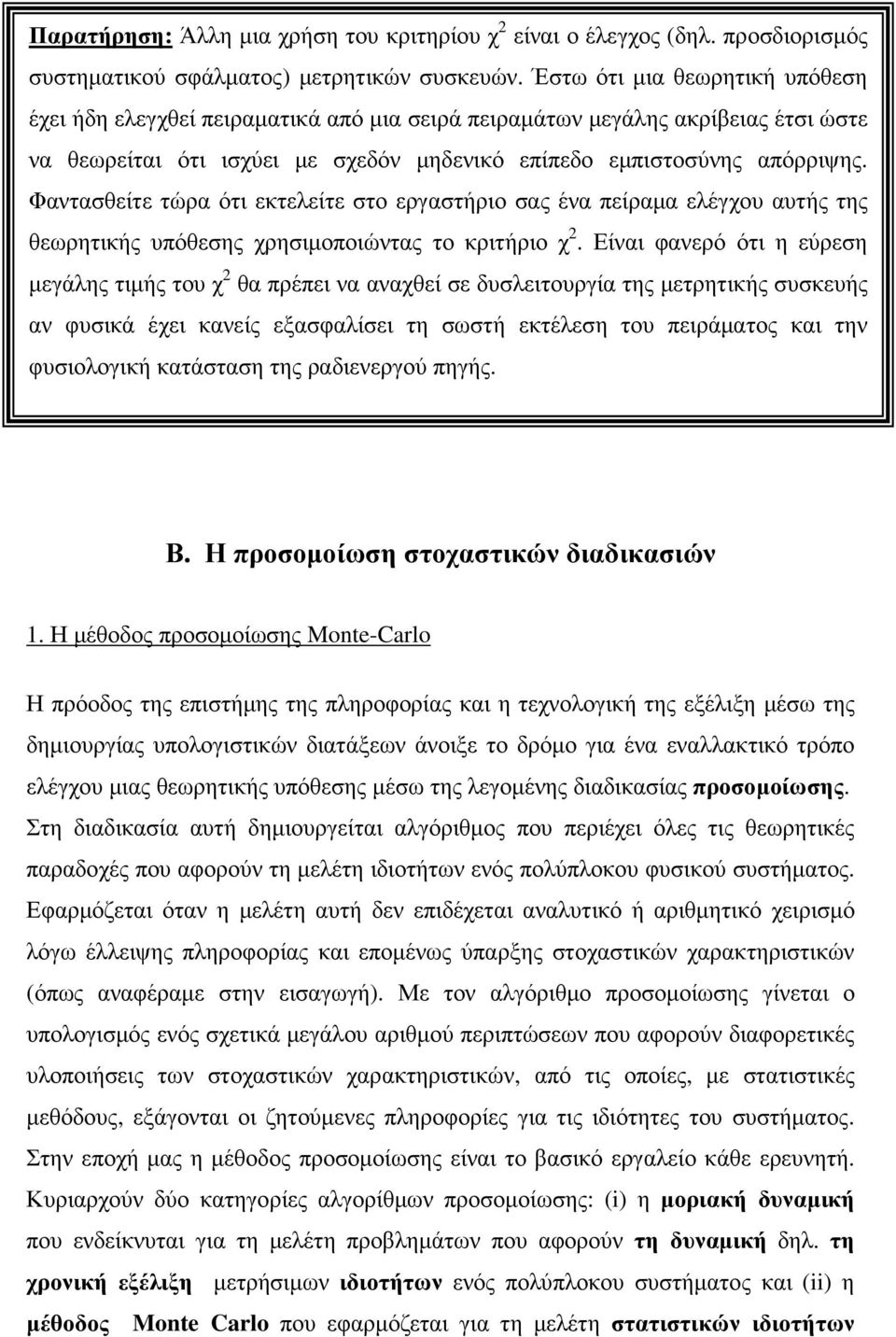 Φαντασθείτε τώρα ότι εκτελείτε στο εργαστήριο σας ένα πείραµα ελέγχου αυτής της θεωρητικής υπόθεσης χρησιµοποιώντας το κριτήριο χ.