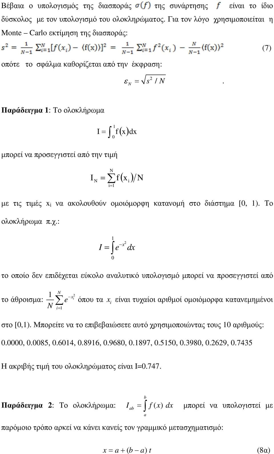 (7) Παράδειγµα : Το ολοκλήρωµα I= 0 µπορεί να προσεγγιστεί από την τιµή f ( x)dx I = i= f ( x ) i µε τις τιµές x i να ακολουθούν οµοιόµορφη κατανοµή στο διάστηµα [0, ). Το ολοκλήρωµα π.χ.