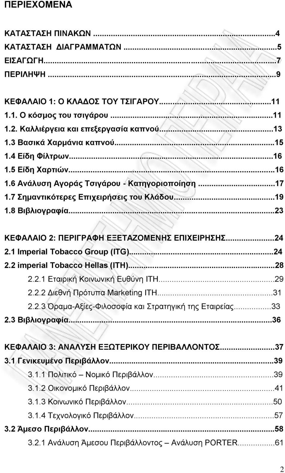 ..23 ΚΕΦΑΛΑΙΟ 2: ΠΕΡΙΓΡΑΦΗ ΕΞΕΤΑΖΟΜΕΝΗΣ ΕΠΙΧΕΙΡΗΣΗΣ...24 2.1 Imperial Tobacco Group (ITG)...24 2.2 imperial Tobacco Hellas (ITH)...28 2.2.1 Εταιρική Κοινωνική Ευθύνη ITH...29 2.2.2 Διεθνή Πρότυπα Marketing ITH.