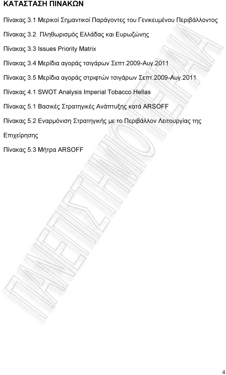 2011 Πίνακας 3.5 Μερίδια αγοράς στριφτών τσιγάρων Σεπτ.2009-Αυγ.2011 Πίνακας 4.