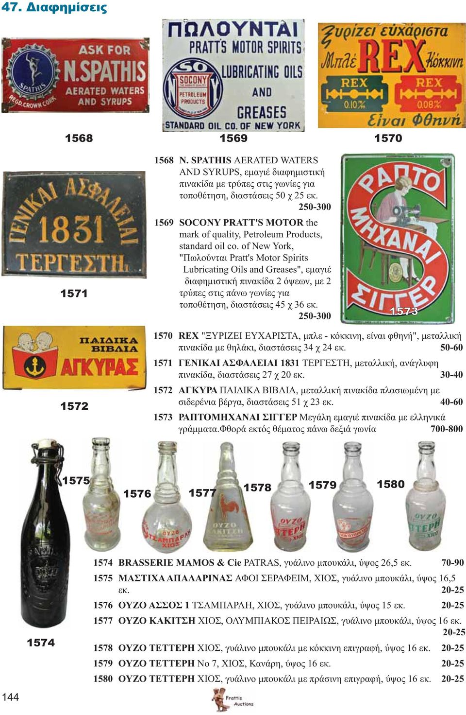 of New York, "Πωλούνται Pratt's Motor Spirits Lubricating Oils and Greases", εμαγιέ διαφημιστική πινακίδα 2 όψεων, με 2 τρύπες στις πάνω γωνίες για τοποθέτηση, διαστάσεις 45 χ 36 εκ.