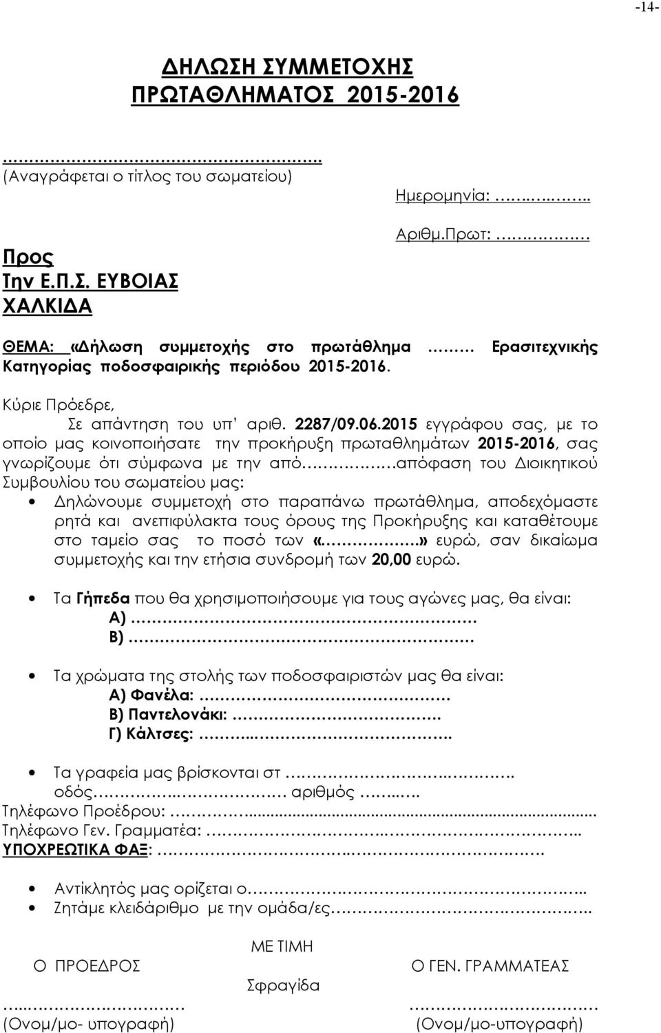 2015 εγγράφου σας, με το οποίο μας κοινοποιήσατε την προκήρυξη πρωταθλημάτων 2015-2016, σας γνωρίζουμε ότι σύμφωνα με την από απόφαση του Διοικητικού Συμβουλίου του σωματείου μας: Δηλώνουμε συμμετοχή