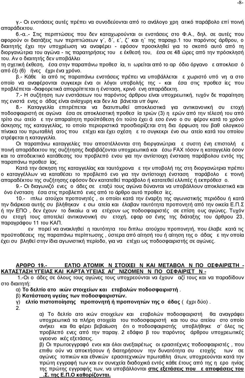 1 του παρόντος άρθρου, ο διαιτητής έχει την υποχρέωση να αναφέρει - εφόσον προσκληθεί για το σκοπό αυτό από τη διοργανώτρια του αγώνα - τις παρατηρήσεις του με έκθεσή του, μέσα σε 48 ώρες από την