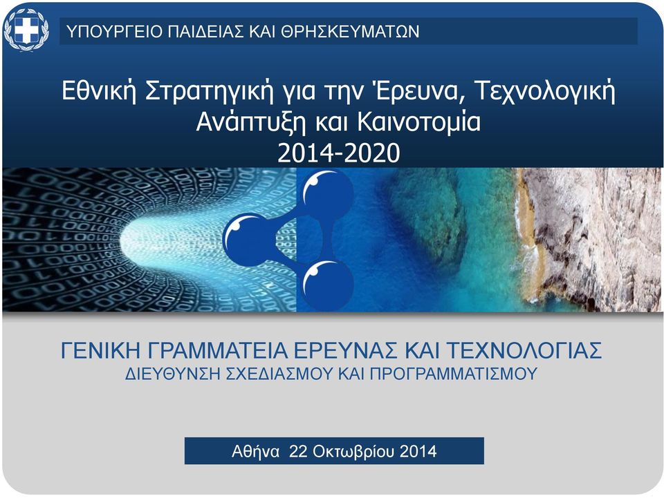 Ανάπτυξη και Καινοτομία 2014-2020 ΓΕΝΙΚΗ ΓΡΑΜΜΑΤΕΙΑ ΕΡΕΥΝΑΣ ΚΑΙ ΤΕΧΝΟΛΟΓΙΑΣ